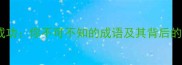 马到成功你不可不知的成语及其背后的智慧