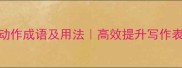 20个常用动作成语及用法高效提升写作表达的秘诀