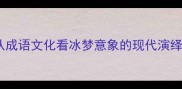 冰梦成真从成语文化看冰梦意象的现代演绎与职场应用
