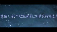 纸能生鱼这5个纸鱼成语让你秒变诗词达人