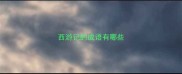 西游记的成语有哪些