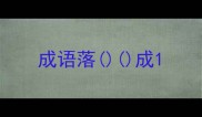 成语落成