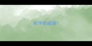 彤字的成语