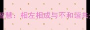 化解矛盾的成语智慧相左相成与不和谐共处的职场启示录