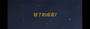 错了的成语