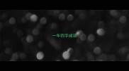 一年四字成语