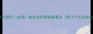 祖孙斗智打一成语祖孙合作猜谜趣事全附10个互动游戏
