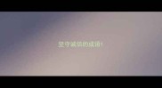 坚守诚信的成语