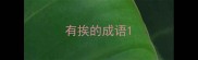 有挨的成语