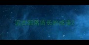 远古部落酋长的成语