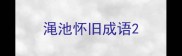 渑池怀旧成语