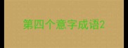 第四个意字成语