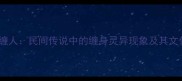 魂缠人民间传说中的缠身灵异现象及其文化