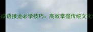 魂字开头成语接龙必学技巧高效掌握传统文化学习方法