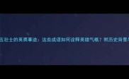 狼牙山五壮士的英勇事迹这些成语如何诠释英雄气概附历史背景与成语