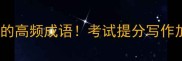 10个含千字的高频成语考试提分写作加分必收藏