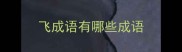 飞成语有哪些成语
