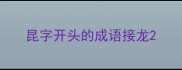 昆字开头的成语接龙