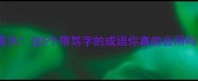 骂声震天这5个带骂字的成语你真的会用吗