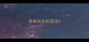简单快乐的成语
