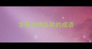 含有动物名称的成语