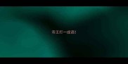帝王打一成语