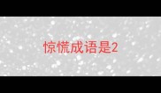 惊慌成语是