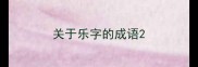 关于乐字的成语