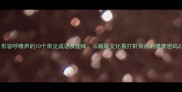 形容呼噜声的10个常见成语及趣味从睡眠文化看打鼾背后的健康密码