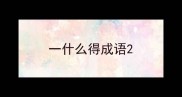 一什么得成语