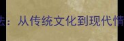 50个爱字成语及用法从传统文化到现代情感表达的智慧传承