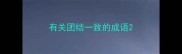 有关团结一致的成语