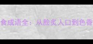 鲜香四溢的中华美食成语全从脍炙人口到色香味俱全的烹饪智慧