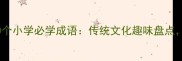 哪吒故事中的10个小学必学成语传统文化趣味盘点家长辅导必备