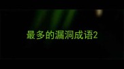 最多的漏洞成语