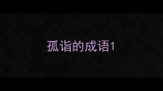 孤诣的成语