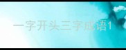 一字开头三字成语