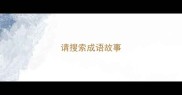 请搜索成语故事
