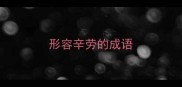 形容辛劳的成语