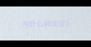 鸡什么卵成语