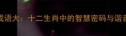 牛蛇成语大十二生肖中的智慧密码与谐音妙用