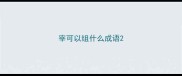 宰可以组什么成语
