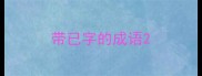 带已字的成语