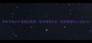 带胜字的20个成语及寓意胜字成语大全胜利智慧与人生启示