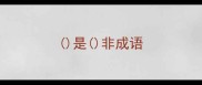 是非成语
