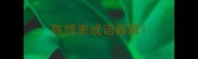 陈情表成语解释