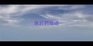 承启的成语