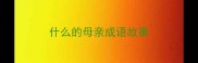 什么的母亲成语故事