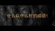 什么以什么付的成语
