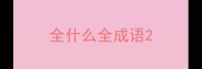 全什么全成语